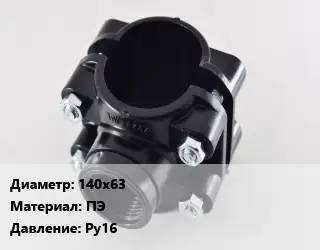 Седелка 140х63 ПЭ Ру16